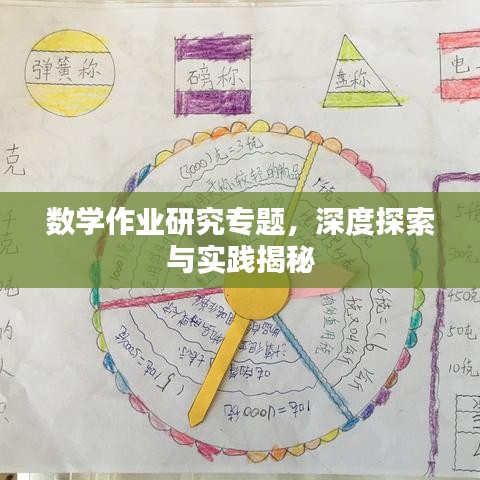 數(shù)學(xué)作業(yè)研究專題，深度探索與實踐揭秘