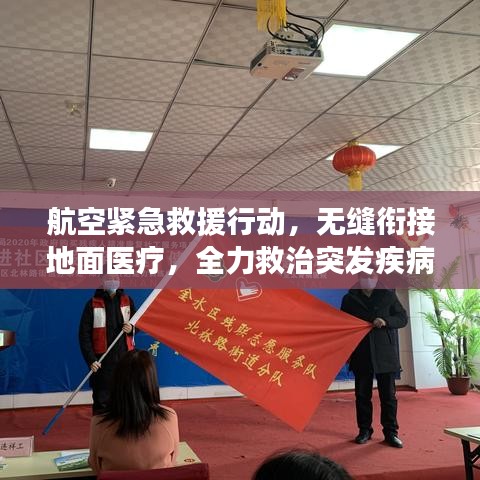 航空緊急救援行動，無縫銜接地面醫(yī)療，全力救治突發(fā)疾病旅客