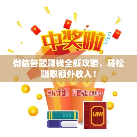 微信答題賺錢全新攻略，輕松賺取額外收入！