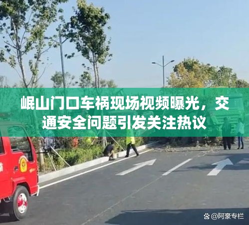 岷山門口車禍現(xiàn)場視頻曝光，交通安全問題引發(fā)關(guān)注熱議