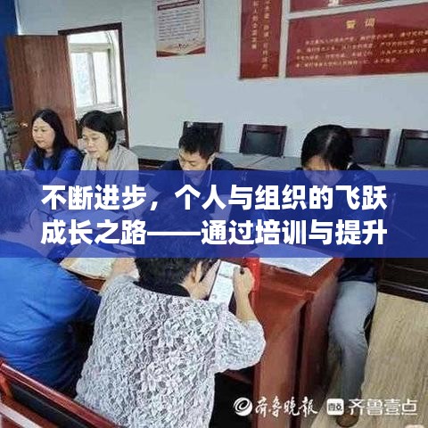 不斷進(jìn)步，個(gè)人與組織的飛躍成長(zhǎng)之路——通過培訓(xùn)與提升實(shí)現(xiàn)跨越發(fā)展