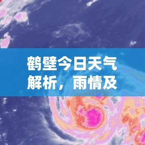 鶴壁今日天氣解析，雨情及最新天氣預(yù)報