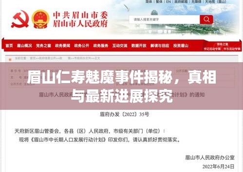 眉山仁壽魅魔事件揭秘，真相與最新進(jìn)展探究