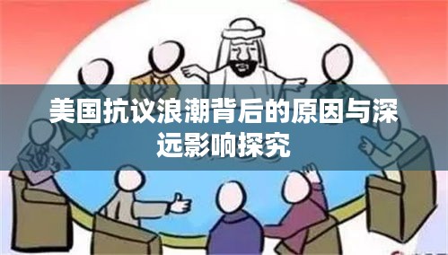 美國抗議浪潮背后的原因與深遠(yuǎn)影響探究