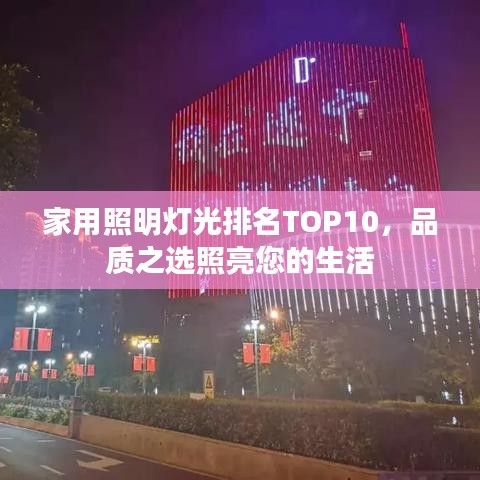 家用照明燈光排名TOP10，品質(zhì)之選照亮您的生活