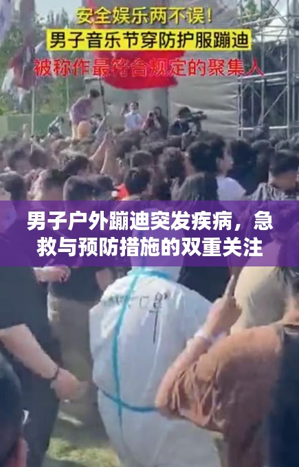 男子戶外蹦迪突發(fā)疾病，急救與預(yù)防措施的雙重關(guān)注焦點