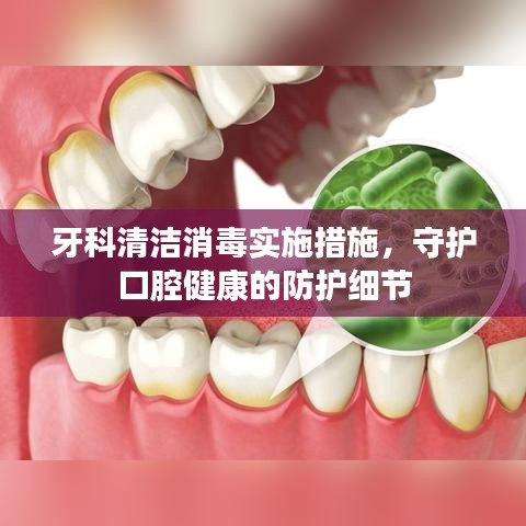牙科清潔消毒實(shí)施措施，守護(hù)口腔健康的防護(hù)細(xì)節(jié)