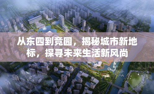 從東四到競(jìng)園，揭秘城市新地標(biāo)，探尋未來生活新風(fēng)尚