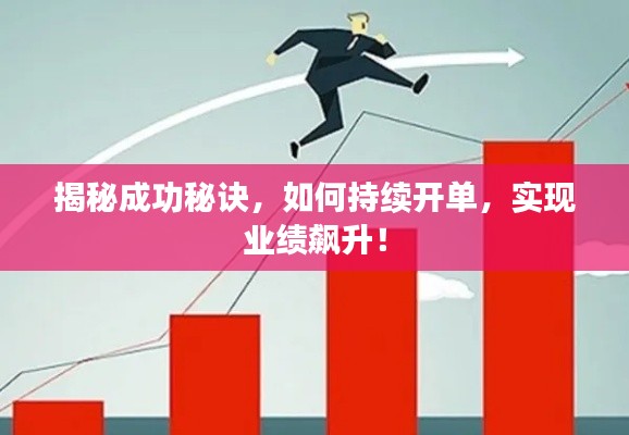 揭秘成功秘訣，如何持續(xù)開單，實(shí)現(xiàn)業(yè)績飆升！