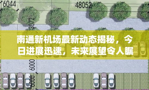南通新機場最新動態(tài)揭秘，今日進展迅速，未來展望令人矚目！