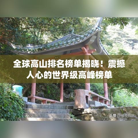 全球高山排名榜單揭曉！震撼人心的世界級(jí)高峰榜單