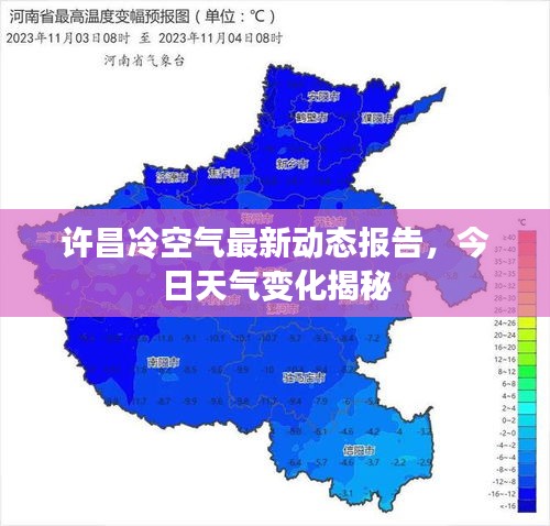 許昌冷空氣最新動態(tài)報(bào)告，今日天氣變化揭秘