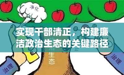 實(shí)現(xiàn)干部清正，構(gòu)建廉潔政治生態(tài)的關(guān)鍵路徑探索