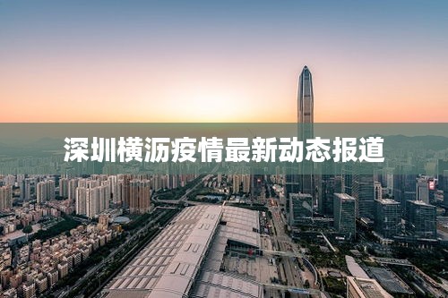 深圳橫瀝疫情最新動(dòng)態(tài)報(bào)道