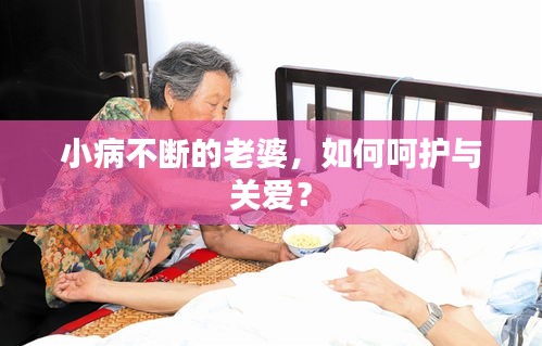 小病不斷的老婆，如何呵護(hù)與關(guān)愛？