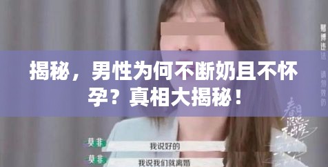 揭秘，男性為何不斷奶且不懷孕？真相大揭秘！