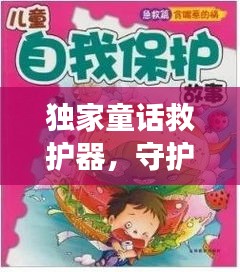 獨家童話救護器，守護珍貴童話故事傳承