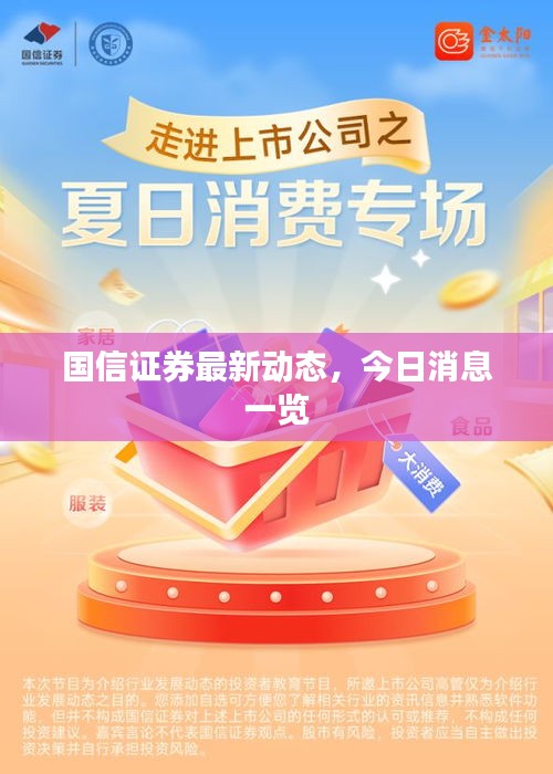 國(guó)信證券最新動(dòng)態(tài)，今日消息一覽