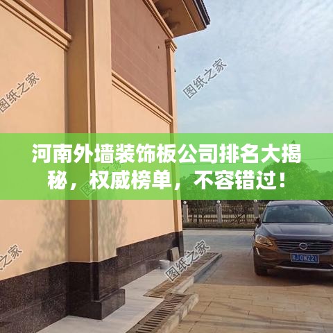 河南外墻裝飾板公司排名大揭秘，權(quán)威榜單，不容錯(cuò)過！