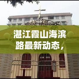 湛江霞山海濱路最新動態(tài)，新聞頭條搶先看