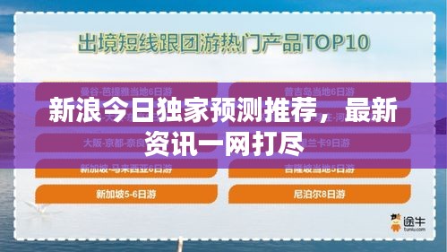 新浪今日獨(dú)家預(yù)測(cè)推薦，最新資訊一網(wǎng)打盡