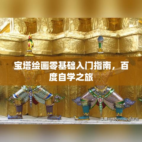 寶塔繪畫零基礎(chǔ)入門指南，百度自學之旅