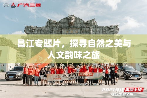 昌江專題片，探尋自然之美與人文韻味之旅