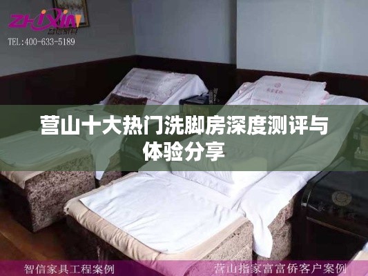 營山十大熱門洗腳房深度測評與體驗分享
