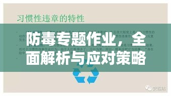 防毒專題作業(yè)，全面解析與應對策略