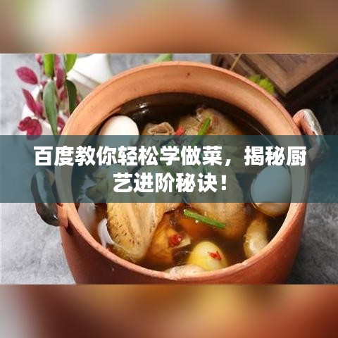 百度教你輕松學做菜，揭秘廚藝進階秘訣！