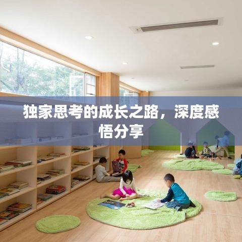 獨家思考的成長之路，深度感悟分享