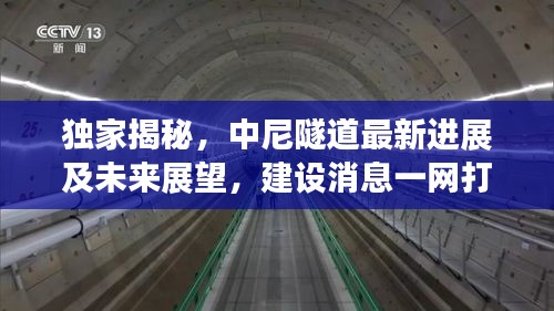 獨家揭秘，中尼隧道最新進展及未來展望，建設(shè)消息一網(wǎng)打盡