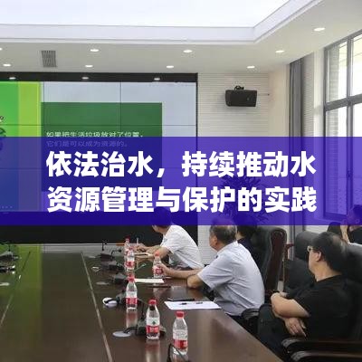 依法治水，持續(xù)推動水資源管理與保護的實踐之路