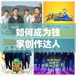 如何成為獨家創(chuàng)作達人，探索個人創(chuàng)作之路，展現(xiàn)獨特風采