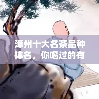 漳州十大名茶品種排名，你喝過(guò)的有哪些？