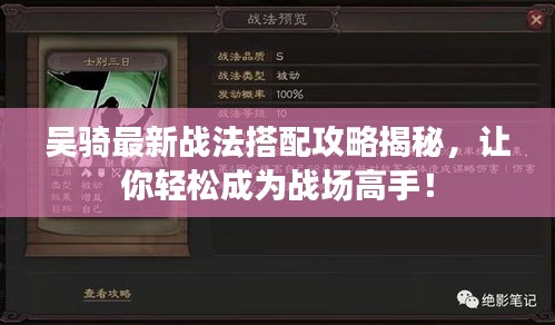 吳騎最新戰(zhàn)法搭配攻略揭秘，讓你輕松成為戰(zhàn)場(chǎng)高手！
