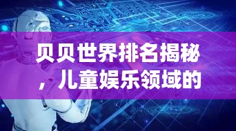 貝貝世界排名揭秘，兒童娛樂領域的全球霸主地位探索