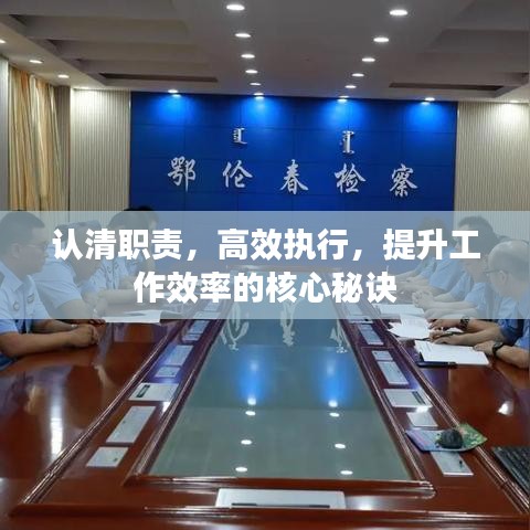認清職責，高效執(zhí)行，提升工作效率的核心秘訣