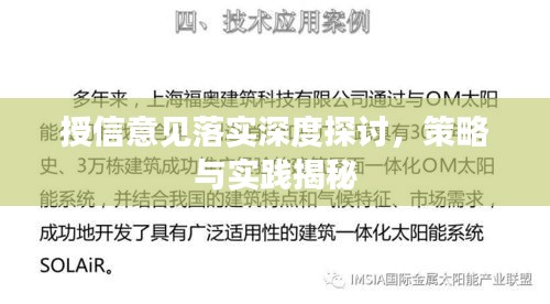 授信意見(jiàn)落實(shí)深度探討，策略與實(shí)踐揭秘