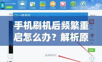 手機(jī)刷機(jī)后頻繁重啟怎么辦？解析原因并提供解決方案！