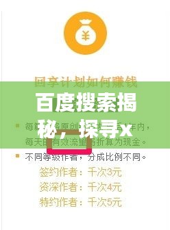 百度搜索揭秘，探尋xiaozhai背后的故事與知識(shí)奧秘