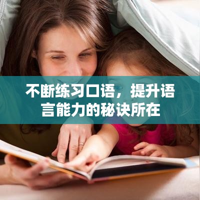 不斷練習(xí)口語，提升語言能力的秘訣所在