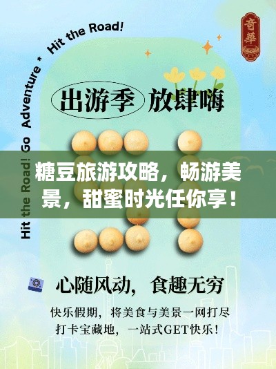 糖豆旅游攻略，暢游美景，甜蜜時光任你享！