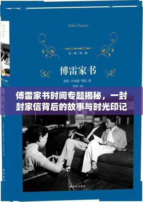傅雷家書時(shí)間專題揭秘，一封封家信背后的故事與時(shí)光印記