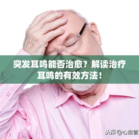 突發(fā)耳鳴能否治愈？解讀治療耳鳴的有效方法！