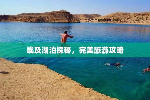 埃及湖泊探秘，完美旅游攻略