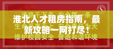 淮北人才租房指南，最新攻略一網(wǎng)打盡！
