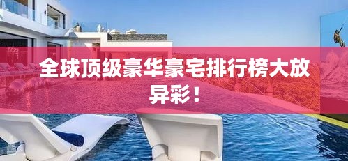 全球頂級豪華豪宅排行榜大放異彩！