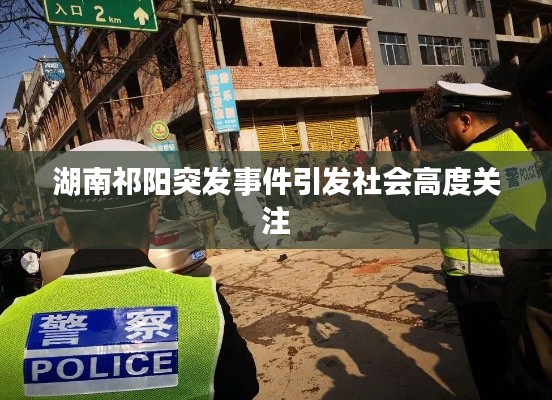 湖南祁陽(yáng)突發(fā)事件引發(fā)社會(huì)高度關(guān)注