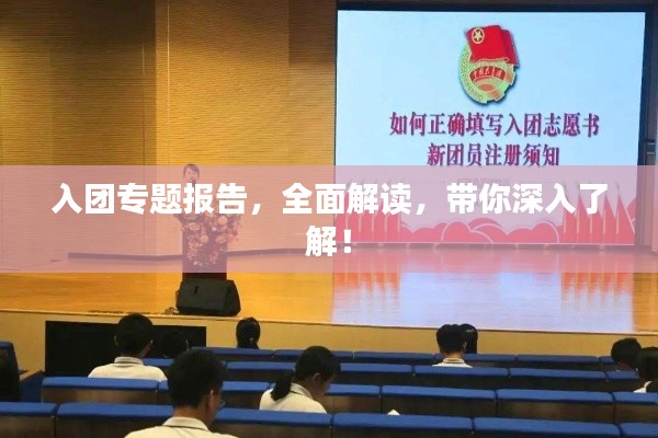 入團專題報告，全面解讀，帶你深入了解！
